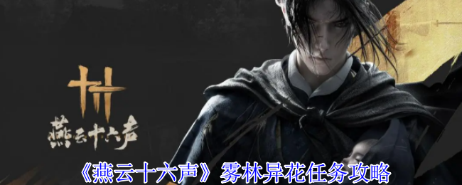 燕云十六声雾林异花任务怎么做1