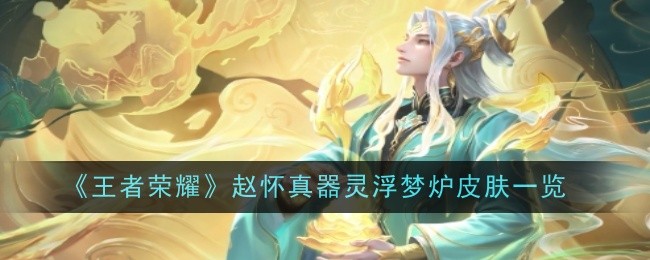 王者荣耀赵怀真器灵浮梦炉怎么样1