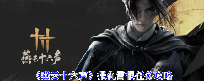 燕云十六声报仇雪恨任务怎么做1