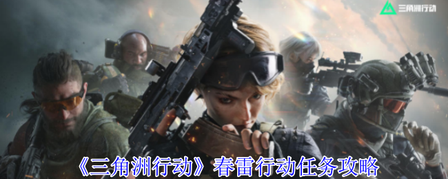 三角洲行动春雷行动任务怎么做1