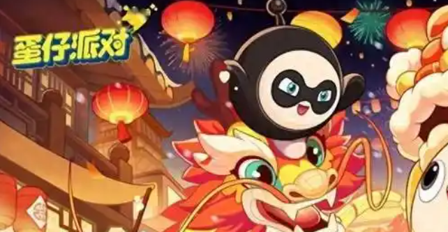 蛋仔派对神游贺岁怎么获得1