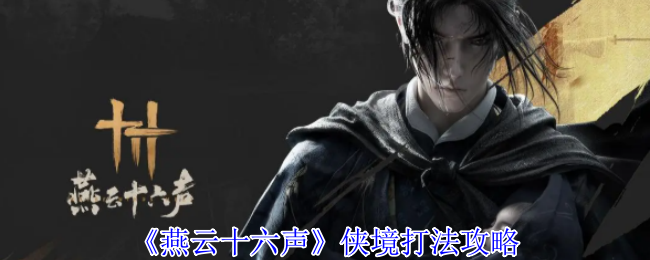 燕云十六声侠境怎么打1