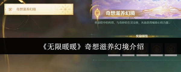 无限暖暖奇想滋养幻境有什么1