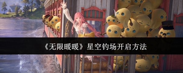 无限暖暖星空钓场怎么开启1