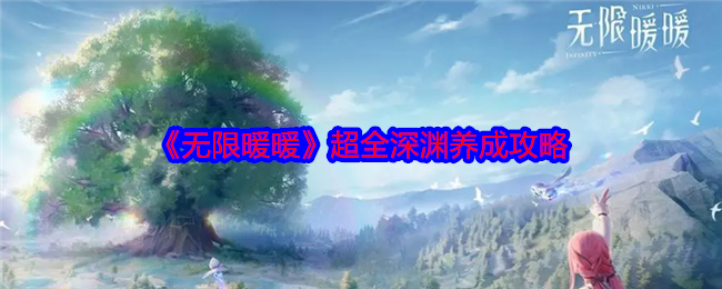 无限暖暖超全深渊养成攻略1