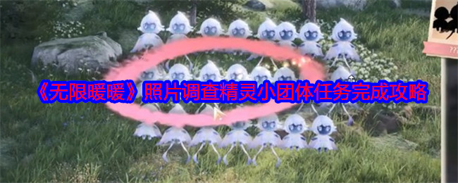 无限暖暖照片调查精灵小团体怎么触发完成1