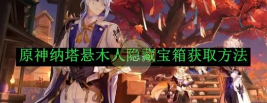 原神纳塔悬木人隐藏宝箱获取方法1
