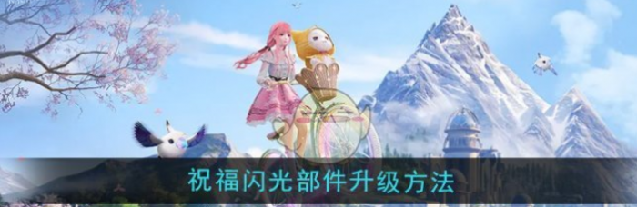 无限暖暖祝福闪光部件怎么升级1