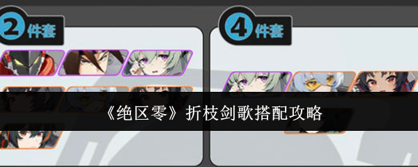 绝区零折枝剑歌怎么搭配1