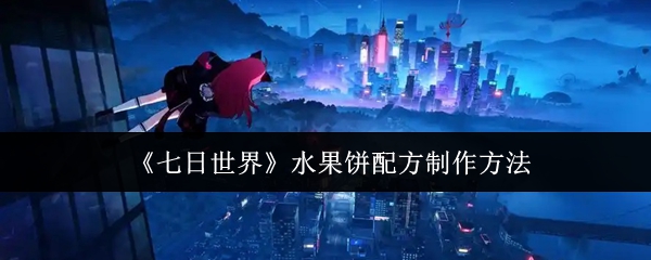 七日世界水果饼配方怎么制作1