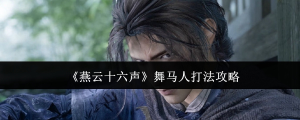 燕云十六声舞马人怎么打1