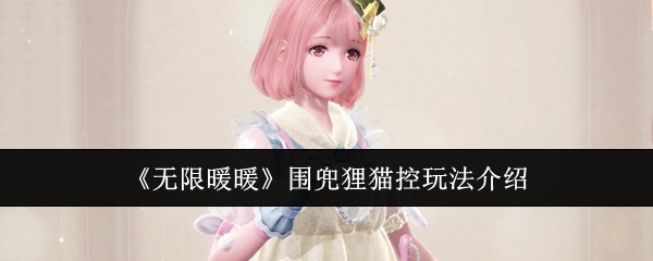 无限暖暖围兜狸猫控怎么玩1