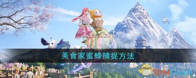 无限暖暖美食家蜜蜂怎么捕捉1