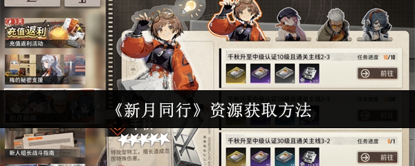 新月同行资源怎么获取1