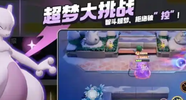 宝可梦大集结超梦大挑战怎么玩1