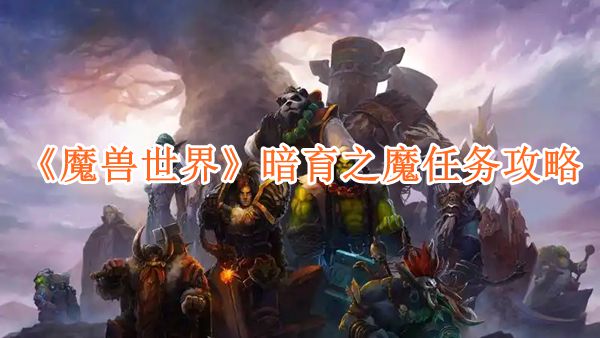 魔兽世界暗育之魔任务怎么完成1