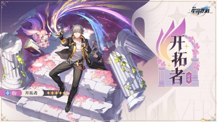 崩坏星穹铁道开拓者3