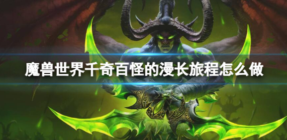 魔兽世界千奇百怪的漫长旅程怎么做1