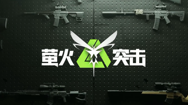 萤火突击医药公司平民怎么出装1