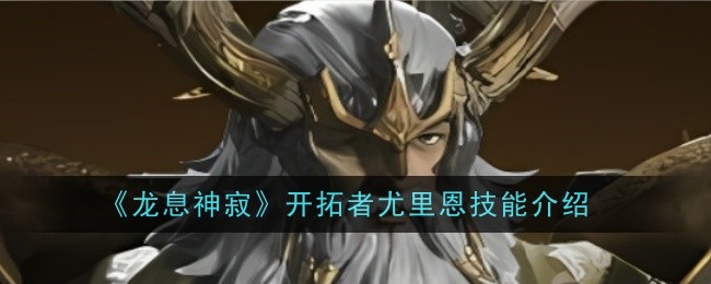 龙息神寂开拓者尤里恩技能是什么1