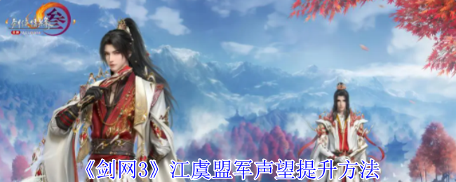 剑网3江虞盟军声望怎么提升1