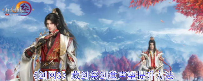 剑网3藏剑祭剑堂声望怎么提升1