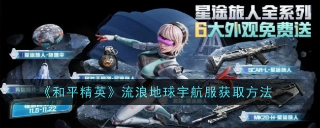 和平精英流浪地球宇航服怎么获取1
