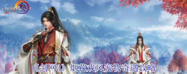 剑网3烟花戏风宠物奇遇怎么做1