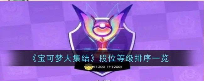 宝可梦大集结段位等级是什么1