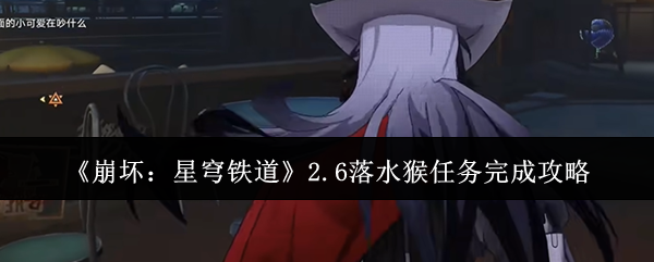 崩坏星穹铁道2.6落水猴任务怎么完成1