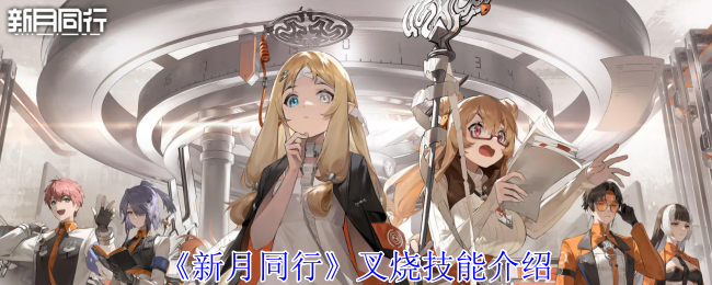 新月同行叉烧有什么技能1