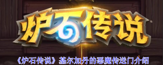 炉石传说基尔加丹的恶魔传送门有什么技能1