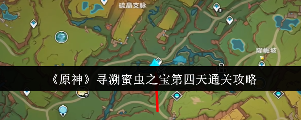 原神寻溯蜜虫之宝第四天怎么通关1