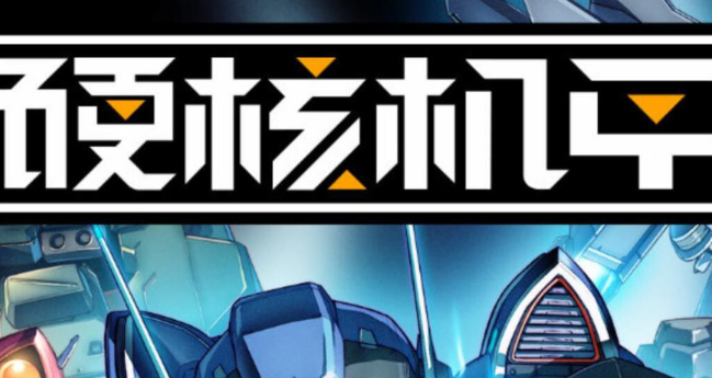 硬核机甲启示初级资料箱怎么使用1