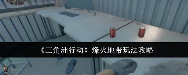 三角洲行动烽火地带怎么玩1