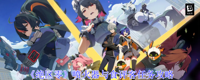 绝区零喷火器与食评客任务怎么做1