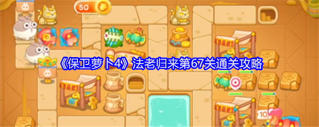 保卫萝卜4法老归来第67关怎么过关1