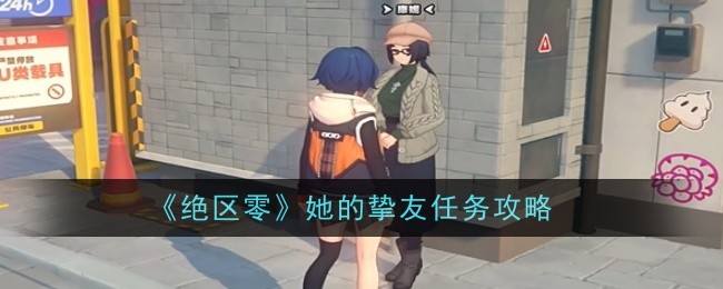 绝区零她的挚友任务怎么做1