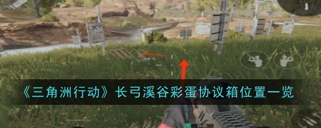 三角洲行动长弓溪谷彩蛋协议箱位置在哪1