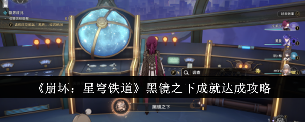 崩坏星穹铁道黑镜之下成就怎么达成1