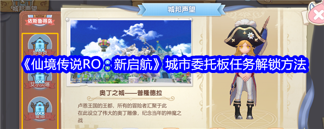 仙境传说新启航城市委托板任务怎么解锁1