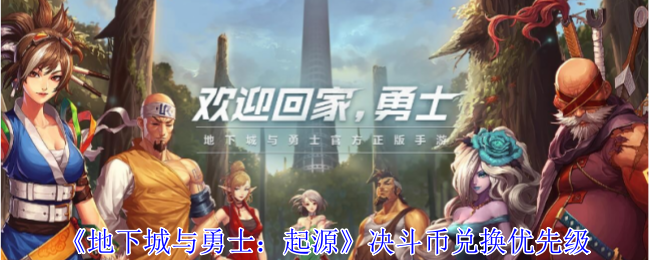 地下城与勇士起源决斗币先兑换哪个1