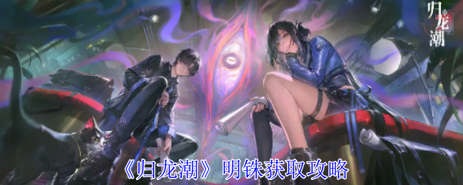 归龙潮明铢怎么获得1