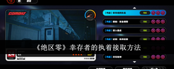 绝区零幸存者的执着怎么接取1