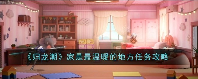 归龙潮家是最温暖的地方任务怎么做1