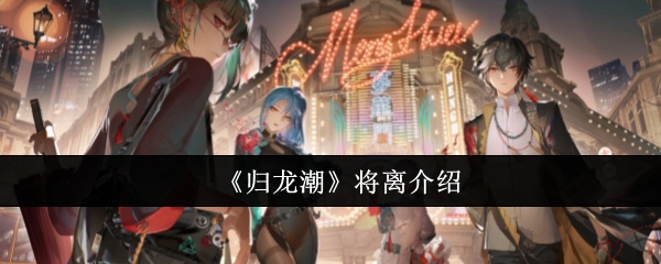 归龙潮将离怎么样1