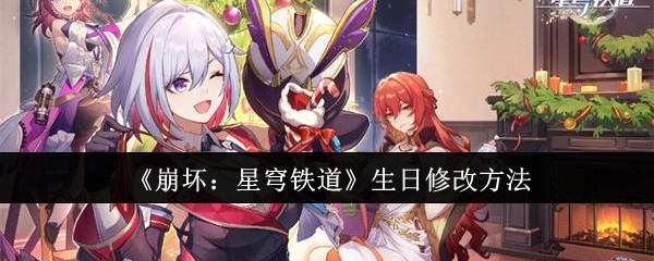崩坏星穹铁道生日怎么修改1