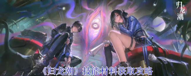 归龙潮技能材料怎么获得1
