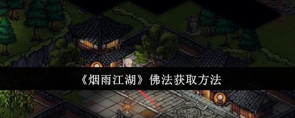 烟雨江湖佛法怎么获取1