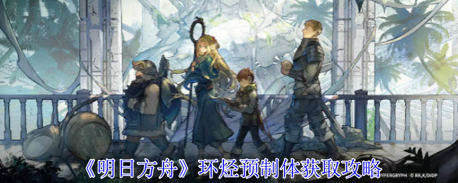 明日方舟环烃聚质怎么获得1